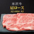 厳選A5ランク 米沢牛肩ロースすき焼きしゃぶしゃぶ用360g_B…