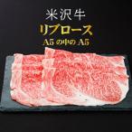 厳選A5ランク 米沢牛リブロースすき焼きしゃぶしゃぶ用340g…