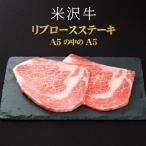 厳選A5ランク 米沢牛リブロースステーキ360g 180g×2枚