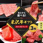 米沢牛 券3枚