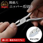 刀匠 関孫六の伝統から生まれたツメキリ