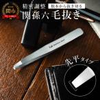 関孫六 毛抜き 先平 ピンセット 貝印 ケア用品