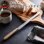 パン切り包丁シャープブレッドナイフ パンナイフ