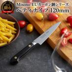 Misono EUカーボン鋼シリーズ ペティナイフ