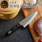 ふるさと納税 関市 正広作 ステンレス和包丁 出刃包丁 165mm