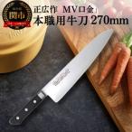 正広作 MV口金 本職用牛刀270mm 包丁