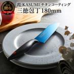 ふるさと納税 関市 【霞 KASUMI】チタンコーティング 三徳包丁【最長6ヶ月を目安に配送】H34-01
