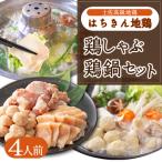 土佐はちきん地鶏の鶏しゃぶ&amp;鶏鍋堪能セット