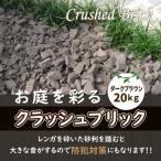 クラッシュブリック ダークブラウン20kg