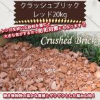 クラッシュブリック レッド20kg H032-061