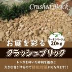クラッシュブリック サーモンベージュ20kg