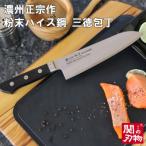 濃州正宗作 粉末ハイス鋼三徳包丁