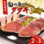 室戸の旬のタタキ