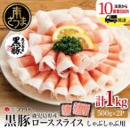 鹿児島産黒豚ロースしゃぶしゃぶ用 計1kg