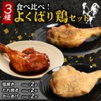 初音のよくばり鶏セット