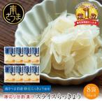 スライス白宝らっきょう 8袋