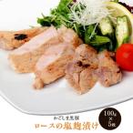 AS-2042 かごしま黒豚ロースの塩麹漬け5枚セット