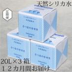 天然アルカリ温泉水 薩摩の奇蹟 20L×3箱×12回