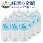 天然アルカリ温泉水 薩摩の奇蹟 2L×12本