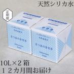 超軟水 硬度0.6のシリカ水 10L×2箱×12ヶ月