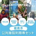公共施設利用券セット H028-010