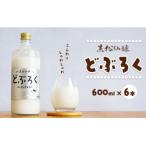 黒松仙醸どぶろく ドブロク 濁酒 600ml×6本セット