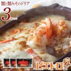 ふるさと納税 古賀市 ピエトロ「蟹と蟹みそのドリア(3食セット)」