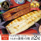 うなぎ専門店 万のせ うなぎ蒲焼 白焼きセット