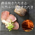 土佐沖 一本釣り かつお と 土佐沖獲れ 天然