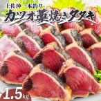 土佐沖 一本釣り かつお 藁焼きたたき 食べきりサイズ
