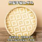 竹製手編みザル M