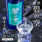 清酒 磨き2割8分 碧の空 H044-046