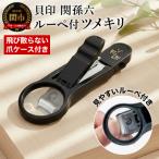 刀匠 関孫六の伝統から生まれたツメキリ
