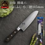 ◇貝印 関孫六 べにふじ 小三徳145mm