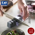 ふるさと納税 関市 ◇貝印 関孫六 ダイヤモンド セラミックシャープナー(片刃用) 包丁 砥ぎ器