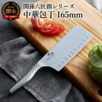ふるさと納税 関市 関孫六 匠創 中華165mm H18-23