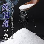 室戸海洋深層水100%の塩 天海 あまみ