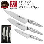 包丁3本セットツヴィリング ツインフィン2