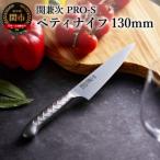 ふるさと納税 関市 ステンレス一体型包丁 PRO-S ペティナイフ 130mm H11-10【最長6か月を目安に配送】