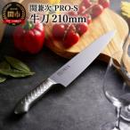 ふるさと納税 関市 ステンレス一体型包丁 PRO-S 牛刀 210mm 【最長6か月を目安に配送】 H17-26