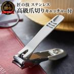 匠の技 ステンレス製高級つめきり 金属キャッチャー付き