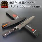 兼常作 33層ダマスカス ペティナイフ 150mm