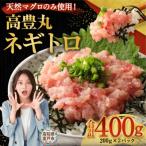 マグロ ネギトロ 400g
