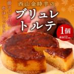 室戸西山金時芋ブリュレトルテ