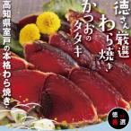徳さん厳選わら焼きかつおのタタキセット