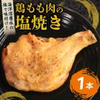 室戸の恵み 海洋深層水の塩で味付け 初音の鶏もも肉からあげ
