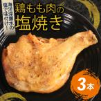 室戸の恵み 海洋深層水の塩で味付け 初音の鶏もも肉からあげ
