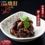 大隅産 千歳鰻の鰻焼肝6パックセット うなぎ