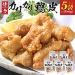 博多カリカリ鶏皮 5袋セット