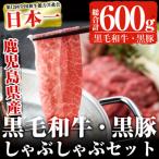 産黒毛和牛 黒豚しゃぶセット600g &amp;生ハム切り落とし 7…